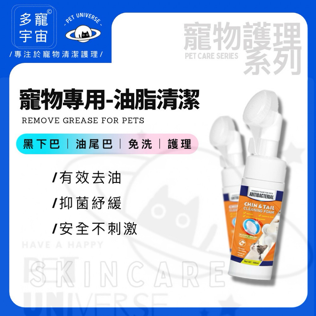 現貨【多寵宇宙】貓粉刺/黑下巴/貓咪黑下巴/貓 粉刺/貓咪去油/貓黑下巴/貓咪下巴/貓咪粉刺/貓咪洗下巴/貓咪用品