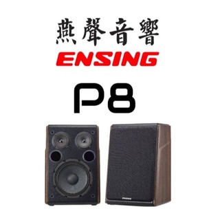 【燕聲ENSING】P8 桌上型喇叭 書架音響 實木音箱 KTV音響