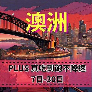 【eSIM】澳洲上網 PLUS真喫到飽不降速【7天到30天】 澳洲 Optus 電信上網