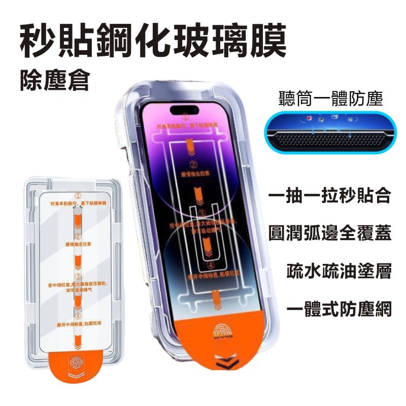 除塵倉秒貼膜 適用iPhone12/13/14/15/16/17 秒貼玻璃 亮面鋼化膜  防窺膜 手機玻璃貼+貼膜神器