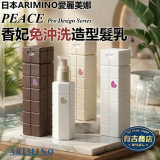 日本ARIMINO✨PEACE香妃免沖洗造型髮乳🔥現貨在台🔥免沖洗護髮／捲捲乳／光澤乳／滋潤乳／裸妝感造型乳／有吉商店