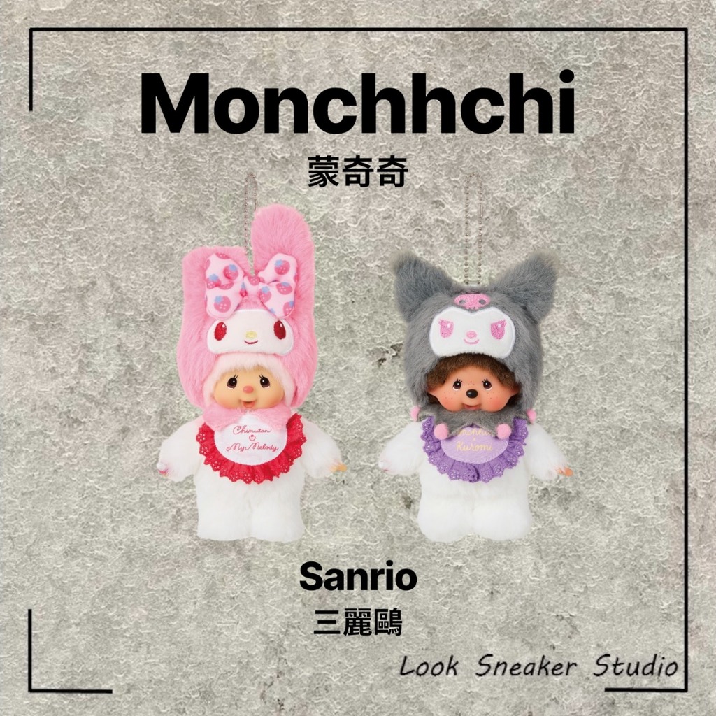 路克 Look👀 Monchhichi 蒙奇奇 Sanrio 三麗鷗 美樂蒂 酷洛米 聯名 限定款 聯名吊飾 夢奇奇