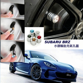 JR-佳睿精品 Subaru BRZ 鋁合金氣嘴蓋水鑽款 輪胎充氣孔蓋 輪胎帽