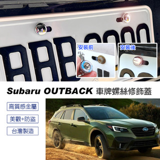 JR-佳睿精品 Subaru Outback 車牌螺絲裝 大牌螺絲 車牌裝飾配件