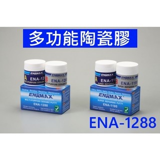 大王衛浴 ENAMAX 多功能陶瓷膠 ENA-1288 止漏 密封 黏接 修補 維修 最新奈米科技產品