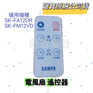 【聲寶原廠公司貨】聲寶電風扇遙控器SK-FA12DR SK-FM12VD風扇遙控器 聲寶遙控器 風扇材料