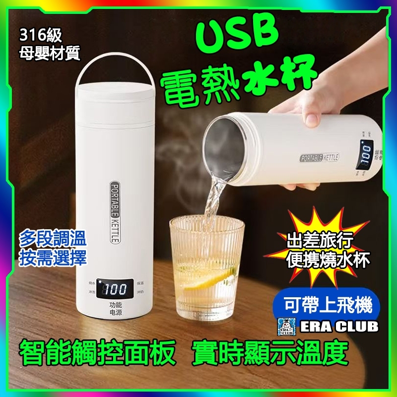 現貨🚀便攜式電熱水杯 USB加熱水杯 加熱杯子 加熱水壺 加熱杯子 溫控熱水壺 加保溫電熱杯 加熱水壺 快煮壺 熱保溫瓶