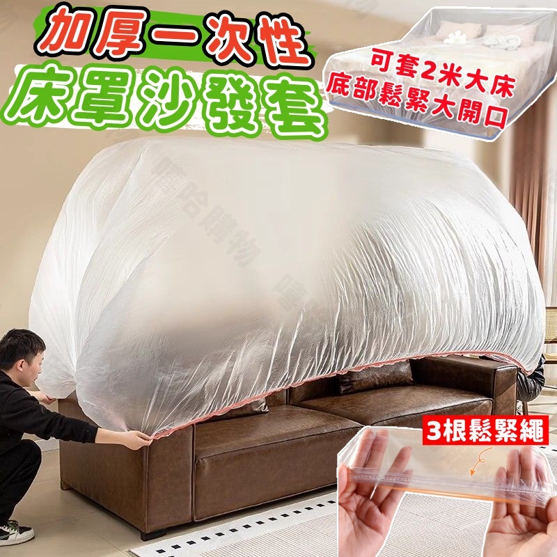 🟢台灣現貨+隔日到貨🟢加厚一次性防塵罩 床墊沙發傢俱專用 床罩沙發套 傢俱防塵套 防塵防潮全包覆 鬆緊束口防塵罩 加大床