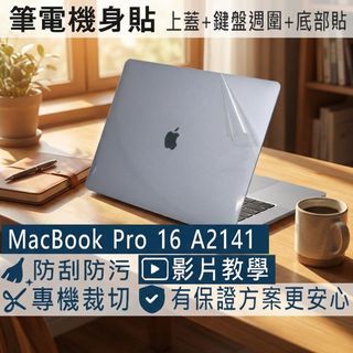 【Ezstick】APPLE MacBook Pro 16 A2141 筆電機身貼｜霧面質感款｜上蓋+鍵盤週圍+底部貼｜