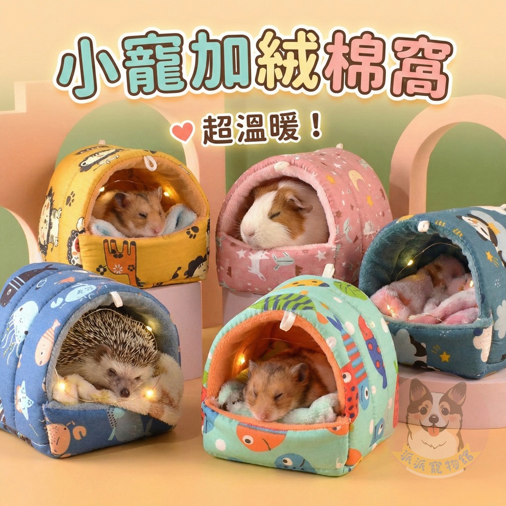 小寵加絨棉窩💤 保暖窩 封閉式 小屋 倉鼠窩 寵物窩 小寵窩墊 鼠窩 天竺鼠 小動物 倉鼠刺蝟龍貓兔子小寵墊子小動物用品
