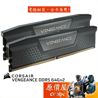 CORSAIR海盜船 VENGEANCE DDR5【64Gx2】桌機/記憶體/原價屋