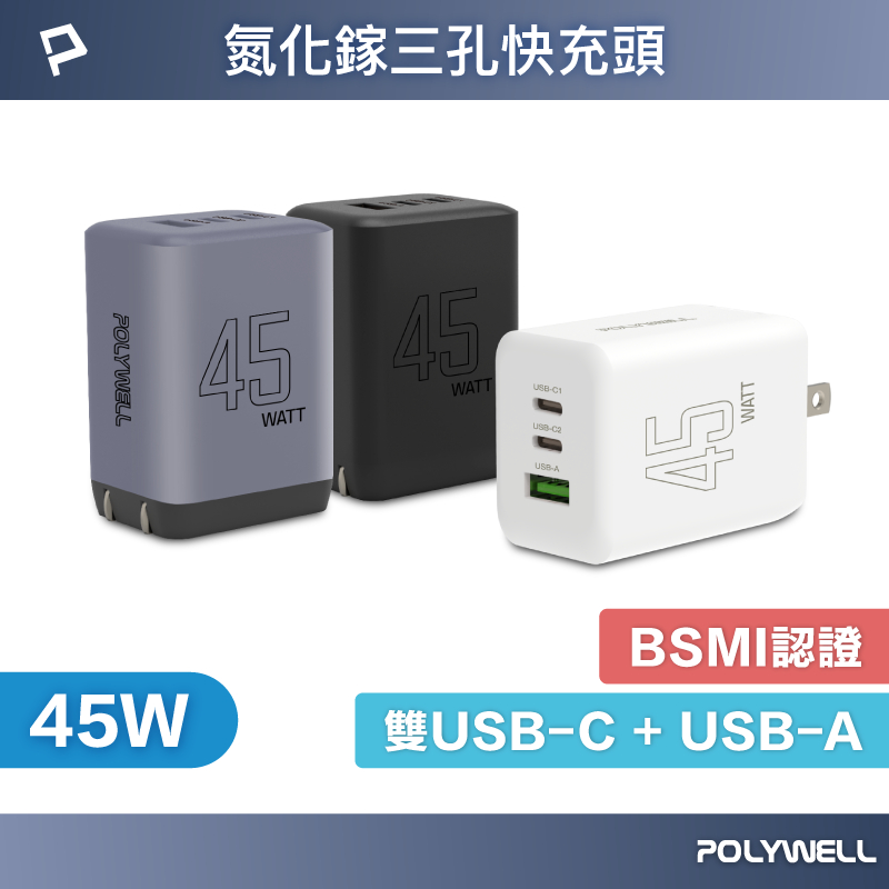POLYWELL 45W三孔PD快充頭 雙USB-C+A充電器 GaN氮化鎵晶片 BSMI認證 寶利威爾 台灣現貨