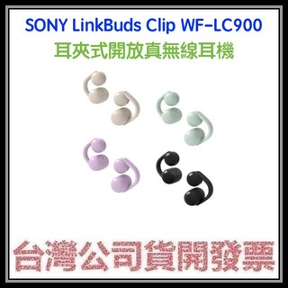 咪咪3C 開發票台灣公司貨 LinkBuds Clip WF-LC900 耳夾式開放真無線耳機