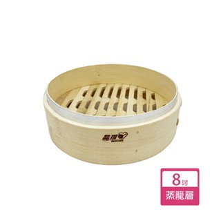 【御膳坊】竹蒸籠/蒸籠蓋-8吋 竹蒸籠 蒸籠 湯包蒸籠 燒賣 小籠包 米糕 包子饅頭 點心 中式 港式 飲茶