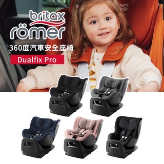 Britax Römer 英國 360度汽車安全座椅 ISOFIX 0-4歲 Dualfix Pro 多款可選 汽座