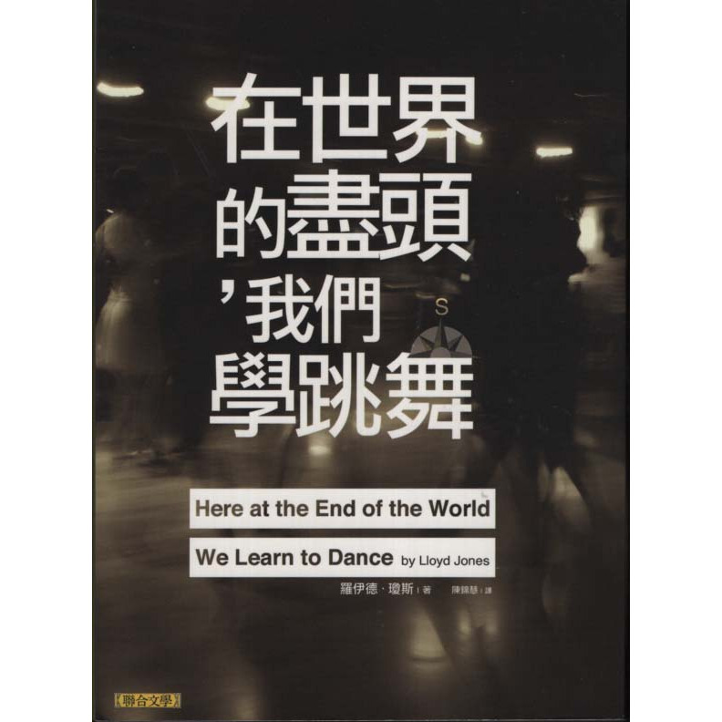 ＊勻想書城＊二手《在世界的盡頭，我們學跳舞》聯合文學│9789863230977│羅伊德．瓊斯