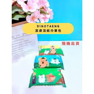 🔥電子發票🧾🔥《全新現貨》watsons 屈臣氏 DINOTAENG 潔膚濕紙巾10抽 單包 隨機出貨