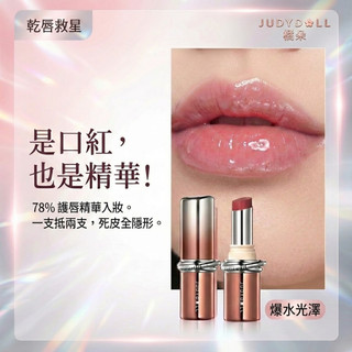 徐太太🌸【現貨隔日達】Judydoll橘朵精華口紅｜死皮乾紋橡皮擦｜70%精華入妝滋潤養膚｜一抹化水隱形唇紋