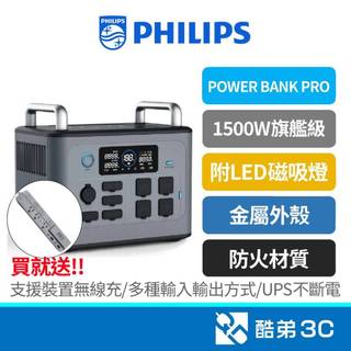 【買就送快充延長線】 PHILIPS 1500W 雙向快充 UPS不斷電 大容量 旗艦級行動儲能電源 露營 防災 公司貨