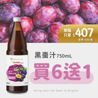 【德國Voelkel】黑棗汁750mLx 6瓶(買再送1瓶750mL)，日日順暢｜機本生活