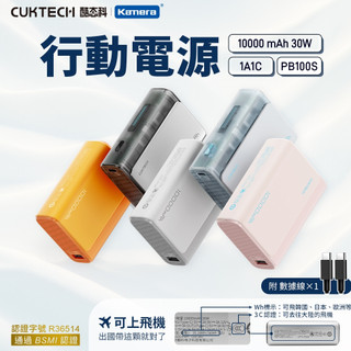 有大陸3C認證 附發票 CUKTECH 酷態科 30W快充 10000mAh 可上飛機 迷你移動電源 蘋果充電