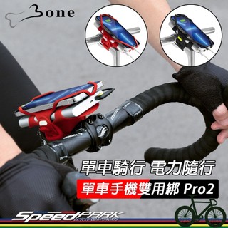 【速度公園】BONE 自行車手機『雙用綁二代 Pro Pack 2』龍頭款，樁行動電源 可水洗，手機架 手機綁帶 固定座