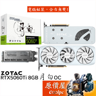ZOTAC RTX5060Ti 8GB 月白 OC 顯示卡【29.3cm】原價屋