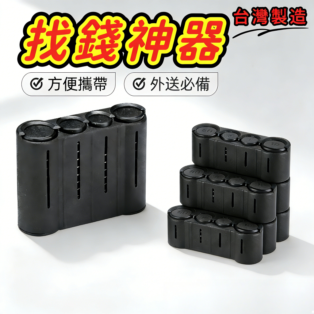 【台灣出貨】零錢收納盒 找錢神器 自動零錢盒隨身零錢盒 臺幣零錢盒 外送員必備 外送零錢盒 台灣製造