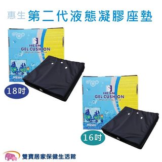 惠生 第二代液態凝膠座墊HS018 液態凝膠坐墊 凝膠座墊 減壓凝膠座墊 輪椅座墊 輪椅坐墊 液態座墊
