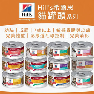 【希爾思】 Hill's貓罐頭每日照護系列 專業照護 幼貓 成貓 7歲以上 敏感胃腸與皮膚 完美體重 泌尿道毛球控制
