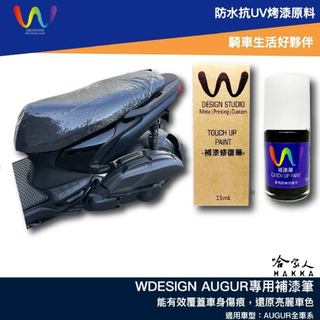 GO新竹 WDESIGN AUGUR 補漆筆機車補漆筆 YAMAHA 山葉 點漆