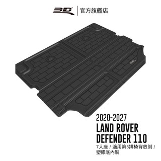 【3D Mats】卡固立體汽車後廂墊適用於Land Rover Defender 110 2020~2027(5/7人座