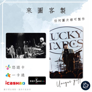 邦🌟超級悠遊卡icash一卡通 LUCKY TAPES 幸運磁帶 高橋海 Takahashi Kai Jpop 客製化