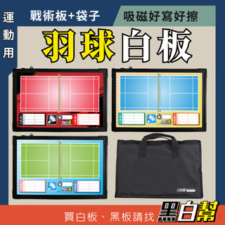 【現貨免運費!耐磨不掉漆】羽球 白板30x45CM[黑白幫] 羽球戰術板 羽球教練板 羽球作戰板 羽球小白板