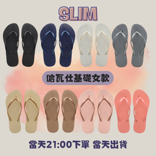 中壢實體店面 Havaianas哈瓦仕 夾腳拖/人字拖鞋 SLIM 經典款基本款 素面 女款 沙灘鞋 海灘 海邊 多色可