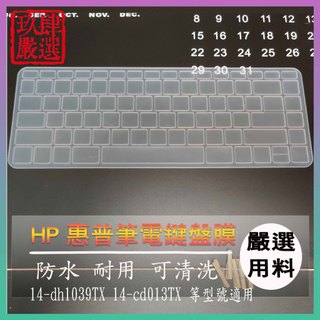 HP x360 14-dh1039TX 14-cd013TX 鍵盤保護膜 防塵套 鍵盤保護套 鍵盤膜
