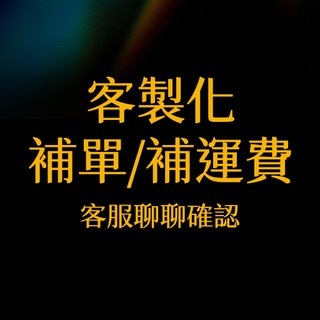 【安迪寢具】補單商品或補運 下單前請通過聊聊 務必聯繫客服