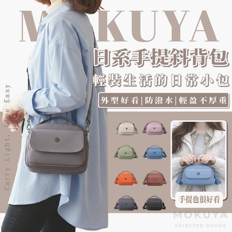 【MOKUYA】包包 側背包包 手提包 斜背包 防水包包 日系包包 上班包包 側背包 多夾層包 貝殼包 小包包 吐司包
