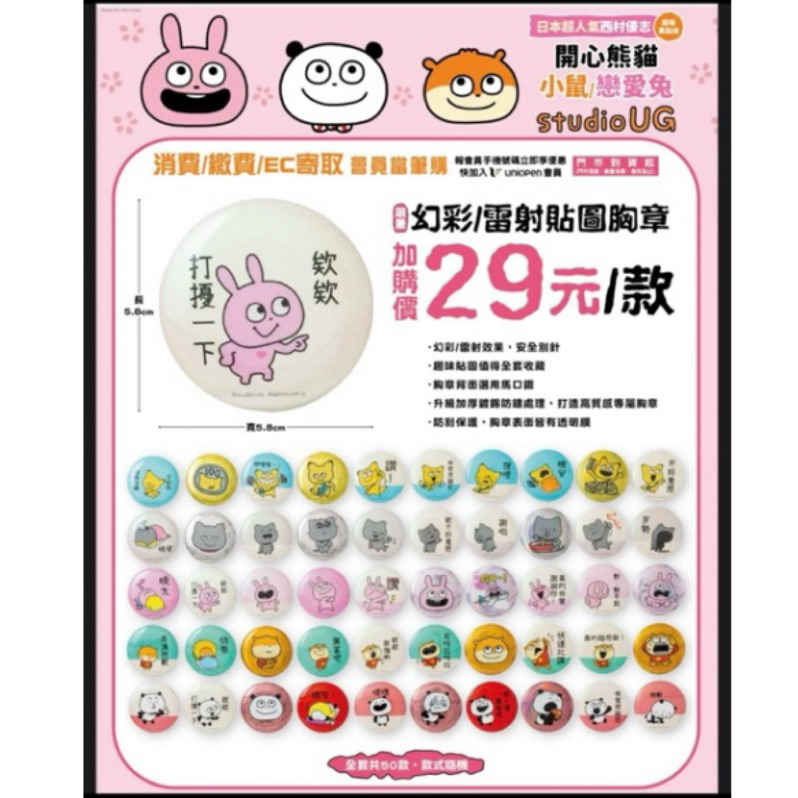 西村裕二徽章（分角色出售 西村優志 開心熊貓 戀愛兔  外遇兔 金田狐狸 壞壞貓 小鼠