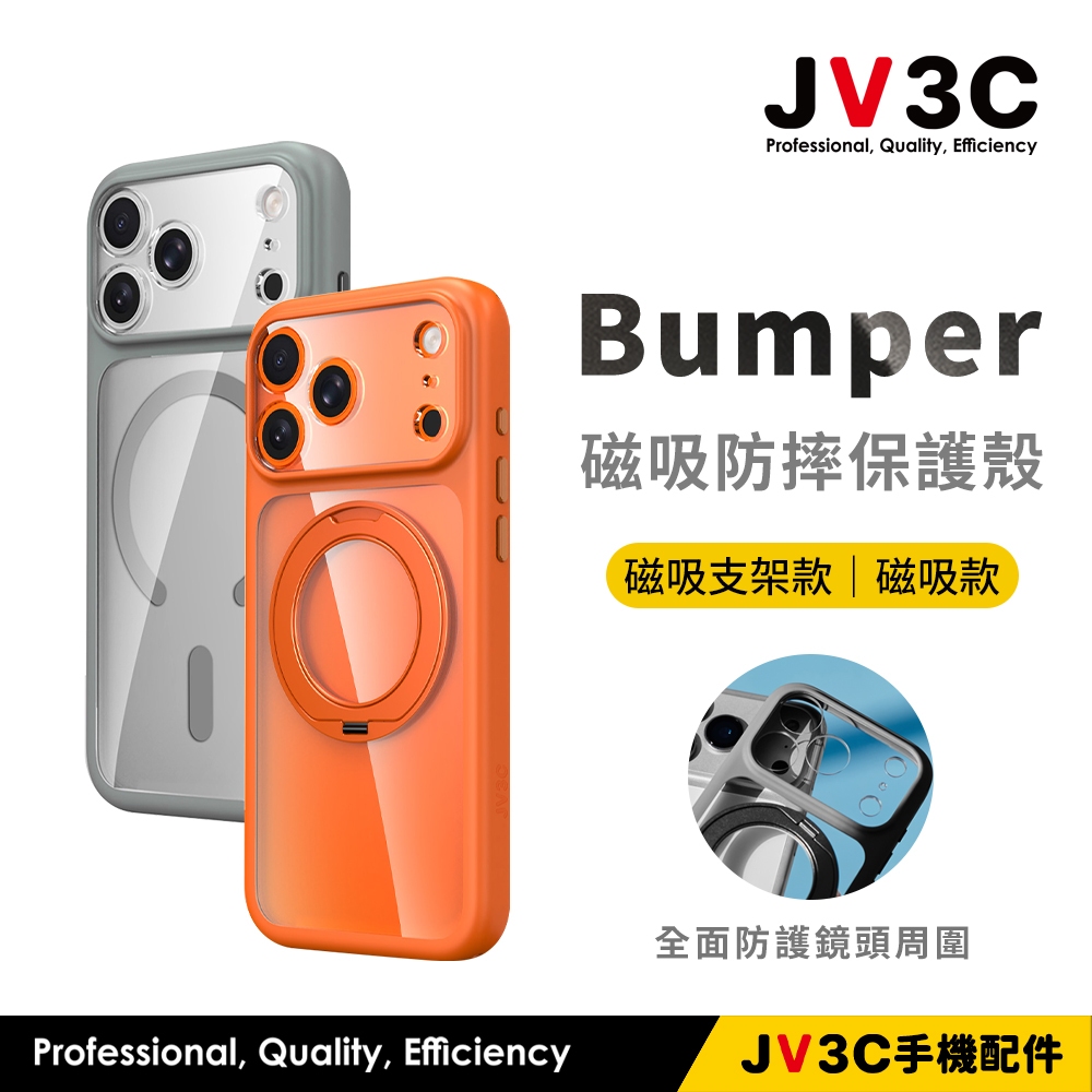 JV3C Bumper 磁吸防摔保護殼 適用iPhone 17 ProMax 16 15 14 Pro 手機殼 防摔殼