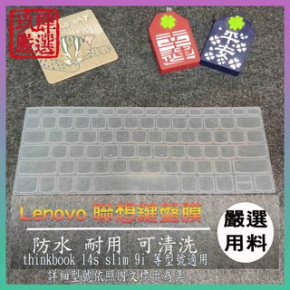 2021年款 聯想 thinkbook 14s slim 9i 14吋 鍵盤保護膜 防塵套 鍵盤保護套 鍵盤膜 鍵盤套