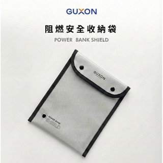 GUXON 阻燃安全收納袋 1200度耐溫 UL94認證 行動電源收納袋 防火袋 旅遊登機 出國必備