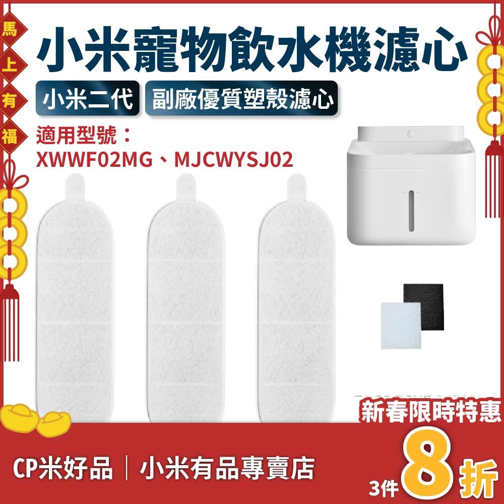 【現貨８折】小米無線寵物飲水機濾芯 副廠塑殼版 替換濾芯 過濾配件 米家無線智慧寵物飲水機 飲水器濾心