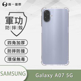 『軍功防摔殼』Samsung 三星 A07 5G 保護殼 四角防摔殼 透明 TPU 裸機透明質感 保護套 不易黃