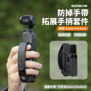 【隔日到】Sunnylife DJI OSMO Pocket 4 3 防掉手帶 拓展 手把 拓展手把套件 冷靴 配件