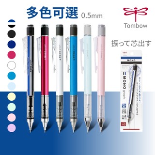 【搖一搖 就出芯】TOMBOW 蜻蜓牌 DPA-132 自動鉛筆 MONO graph 0.5mm