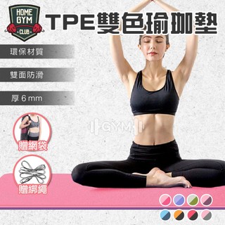 【24H出貨 新色】👍TPE瑜珈墊 瑜伽墊 瑜珈墊 防滑瑜珈墊 6mm 瑜珈墊TPE 運動墊 超慢跑 瑜珈