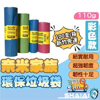 隔日到貨【100支一箱】奈米家族垃圾袋110g 環保清潔垃圾 厚款垃圾袋 彩色款 可透視 垃圾袋 環保垃圾袋