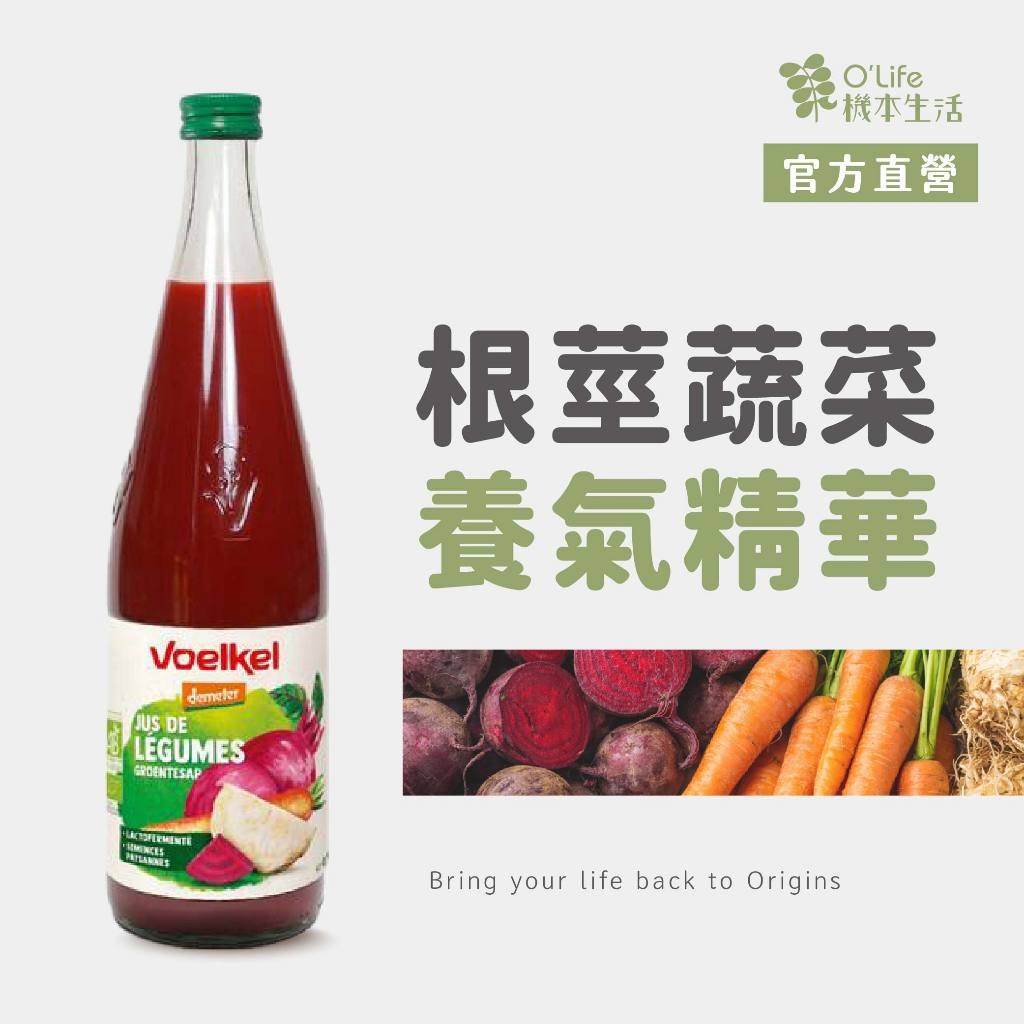 【德國Voelkel】根莖蔬菜汁700mL，100%天然生機，營養師推薦，甜菜根、胡蘿蔔、西芹，維生素A，葉酸｜機本生活
