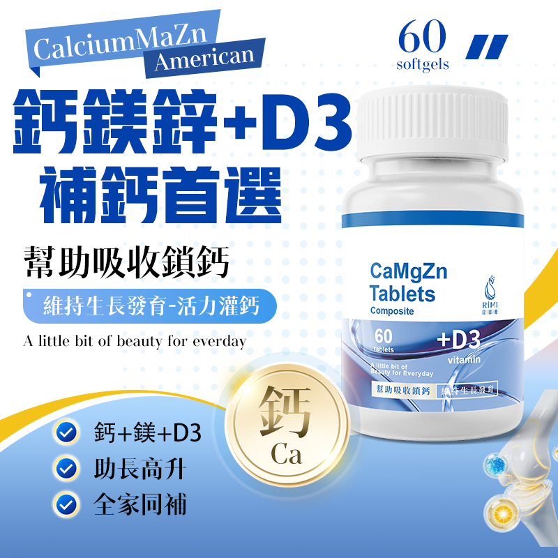 【台灣製✅隔日達】鈣鎂鋅+D3(60顆) 鈣鎂鋅 鋅錠 維生素D 女性 兒童成人補鈣 b群 鈣 維他命D d3 鋅 鎂